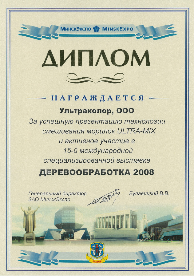 Диплом Ультраколор 2008