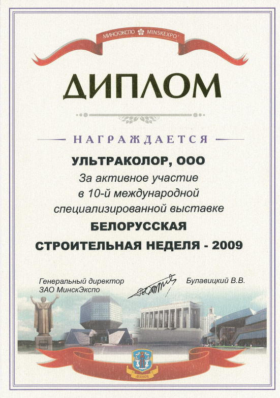 Диплом Ультраколор Белорусская строительная неделя 2009