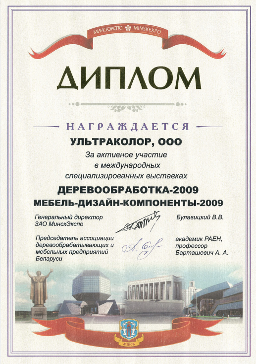 Диплом Ультраколор Деревообработка 2009