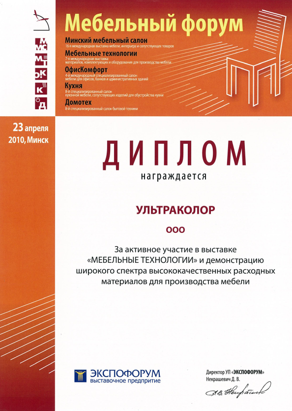 Диплом Ультраколор Мебельные технологии 2010