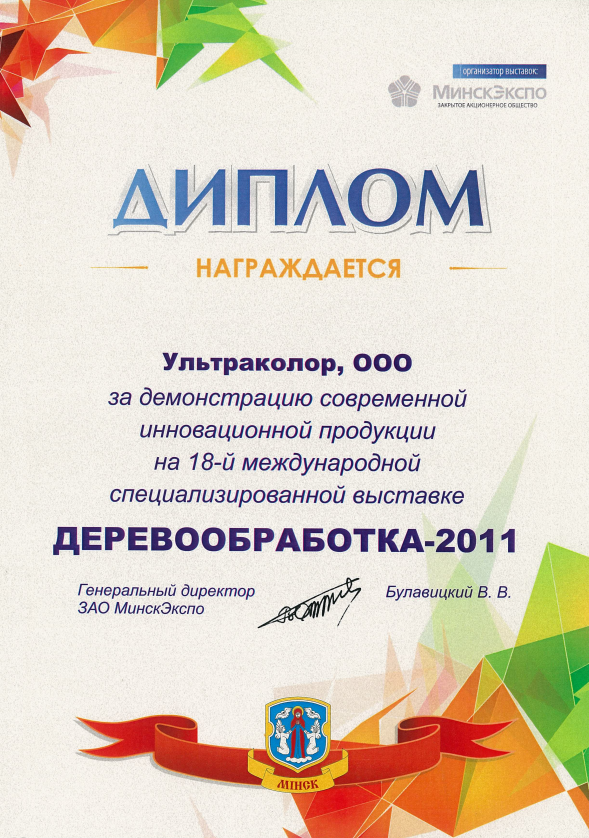 Диплом Ультраколор Деревообработка 2011