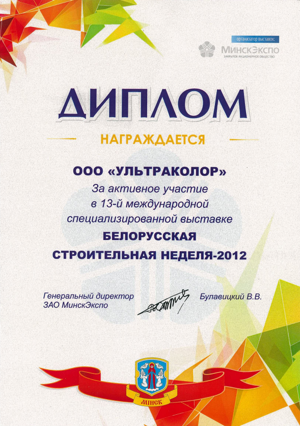 Диплом Ультраколор Белорусская строительная неделя 2012
