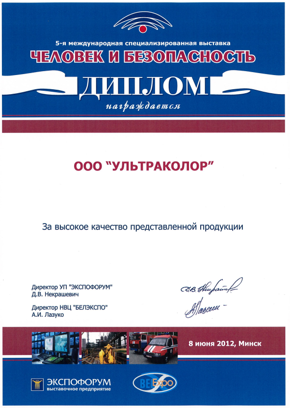 Диплом Ультраколор Человек и безопасность 2012