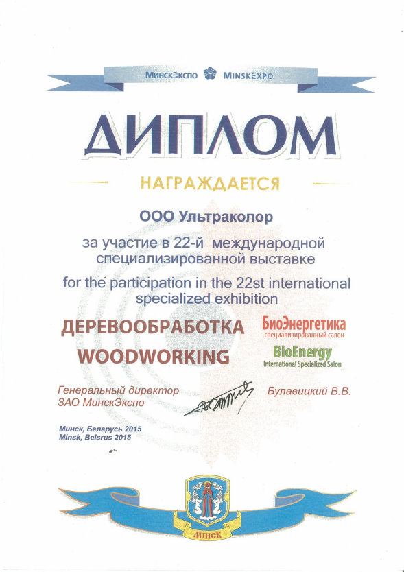 Участие в 22-й международной специализированной выставке Деревообработка 2015